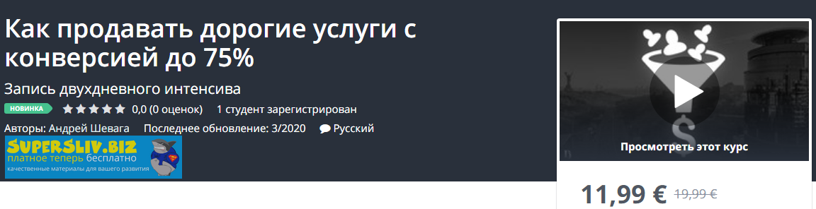 [Udemy] Андрей Шевага - Как продавать дорогие услу_0.png